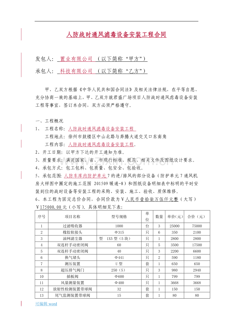 xxxx人防战时通风滤毒设备安装工程合同.doc_第1页