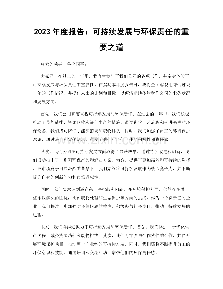 2023年度报告：可持续发展与环保责任的重要之道.docx_第1页