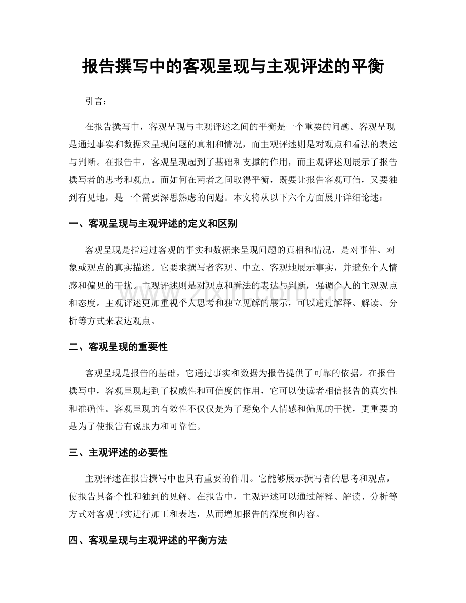 报告撰写中的客观呈现与主观评述的平衡.docx_第1页