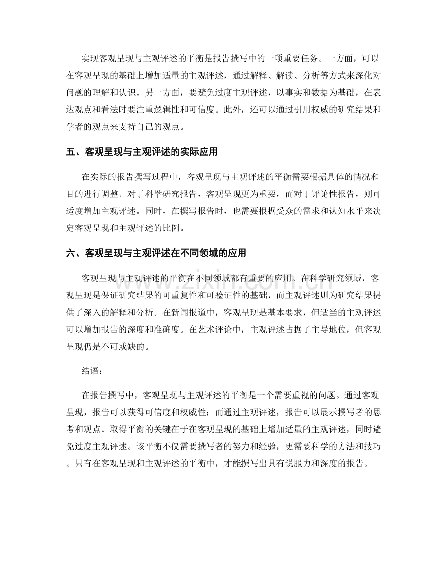 报告撰写中的客观呈现与主观评述的平衡.docx_第2页