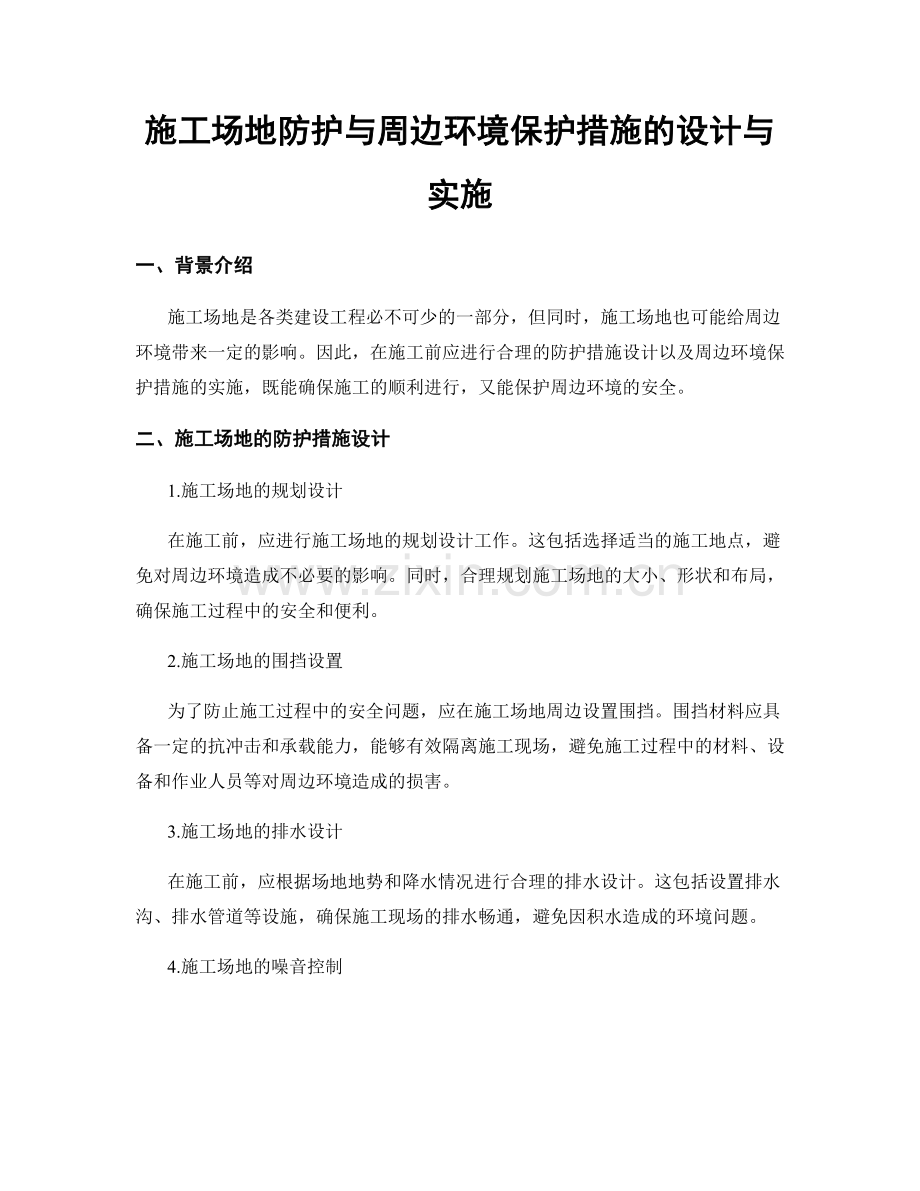 施工场地防护与周边环境保护措施的设计与实施.docx_第1页