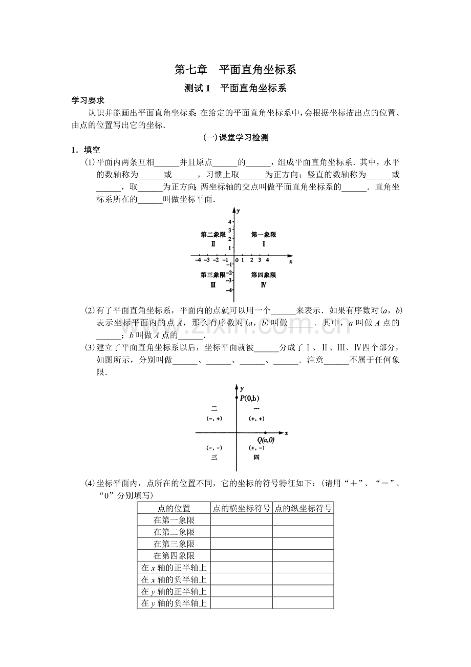 人教版初中数学7年级下册第7章 平面直角坐标系 同步试题及答案(17页).doc_第1页