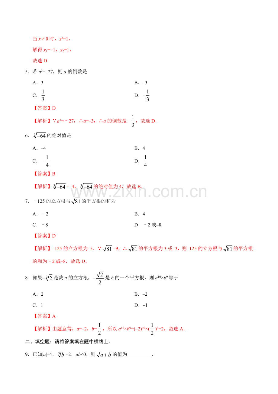 6.2 立方根-七年级数学人教版（下册）（解析版）.doc_第2页