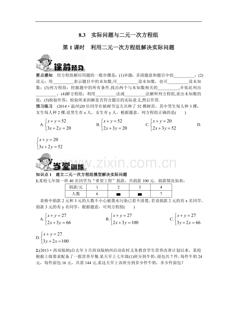 8.3实际问题与二元一次方程组第1课时利用二元一次方程组解决实际问题.doc_第1页