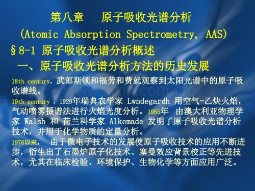 第八章 原子吸收光谱分析(Atomic Absorption Spectrometry, AAS).ppt