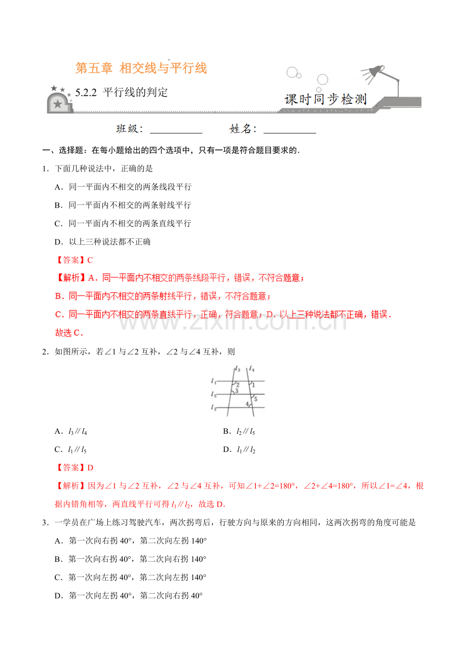 5.2.2 平行线的判定-七年级数学人教版（下册）（解析版）.doc_第1页