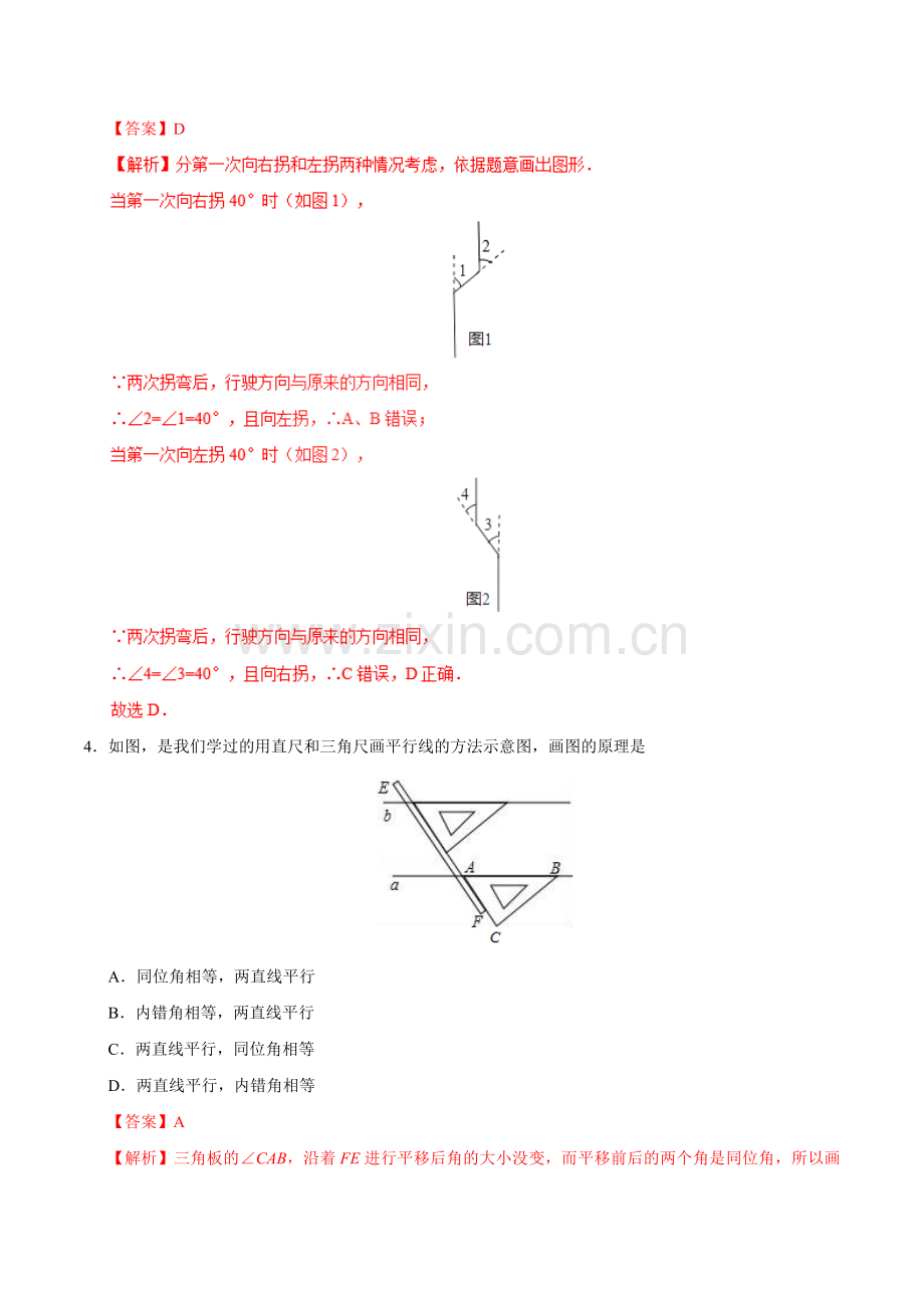 5.2.2 平行线的判定-七年级数学人教版（下册）（解析版）.doc_第2页