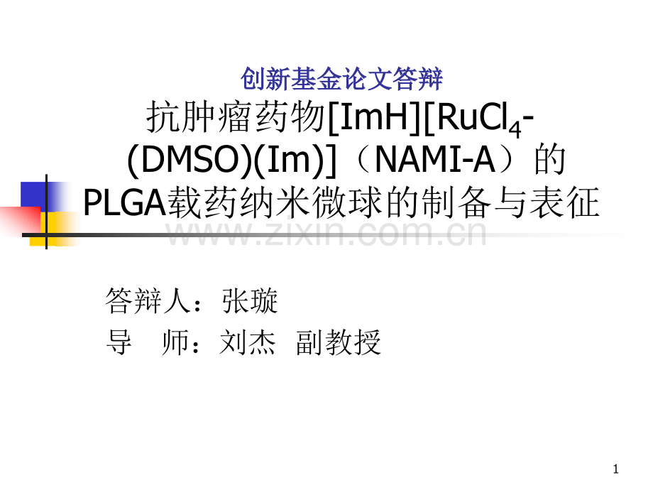 创新基金论文答辩_抗肿瘤药物[ImH][RuCl4-(DMSO)(Im)]（NAMI-A）的PLGA载药纳米微球的制备与表征.ppt_第1页