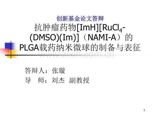 创新基金论文答辩_抗肿瘤药物[ImH][RuCl4-(DMSO)(Im)]（NAMI-A）的PLGA载药纳米微球的制备与表征.ppt