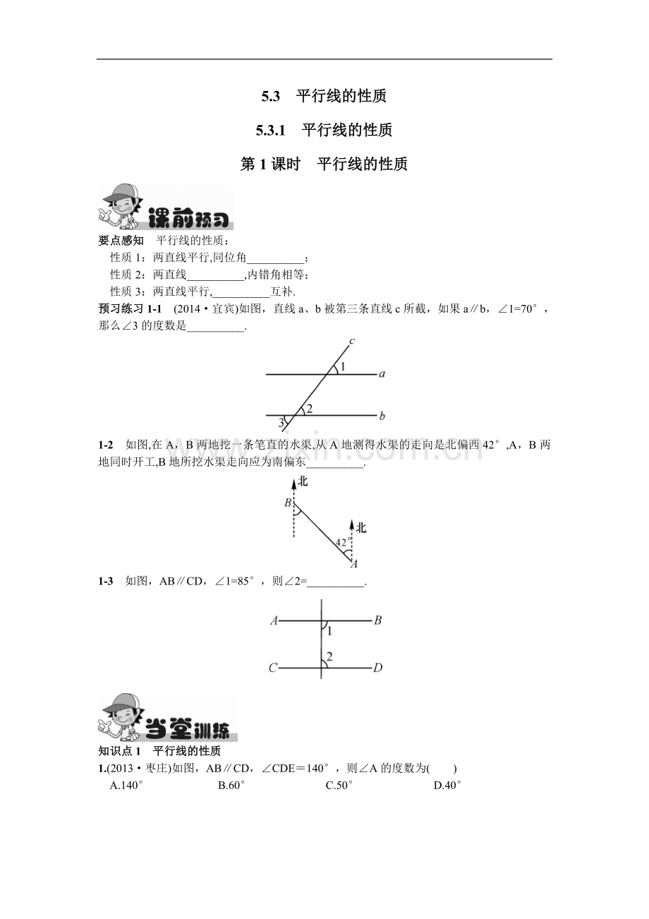 5.3.1平行线的性质第1课时平行线的性质.doc_第1页