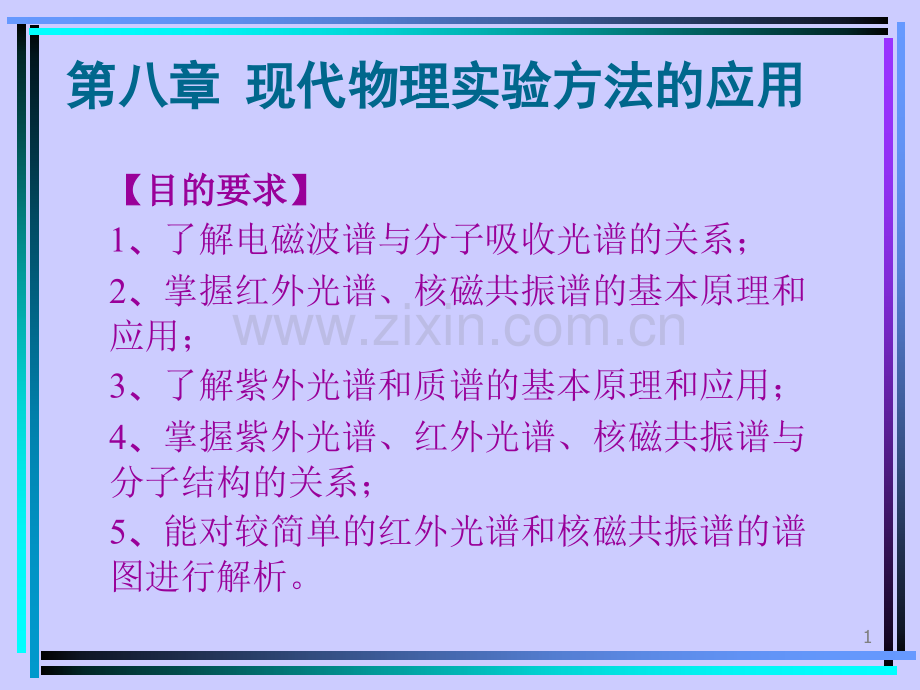 第八章 现代物理实验方法的应用.ppt_第1页