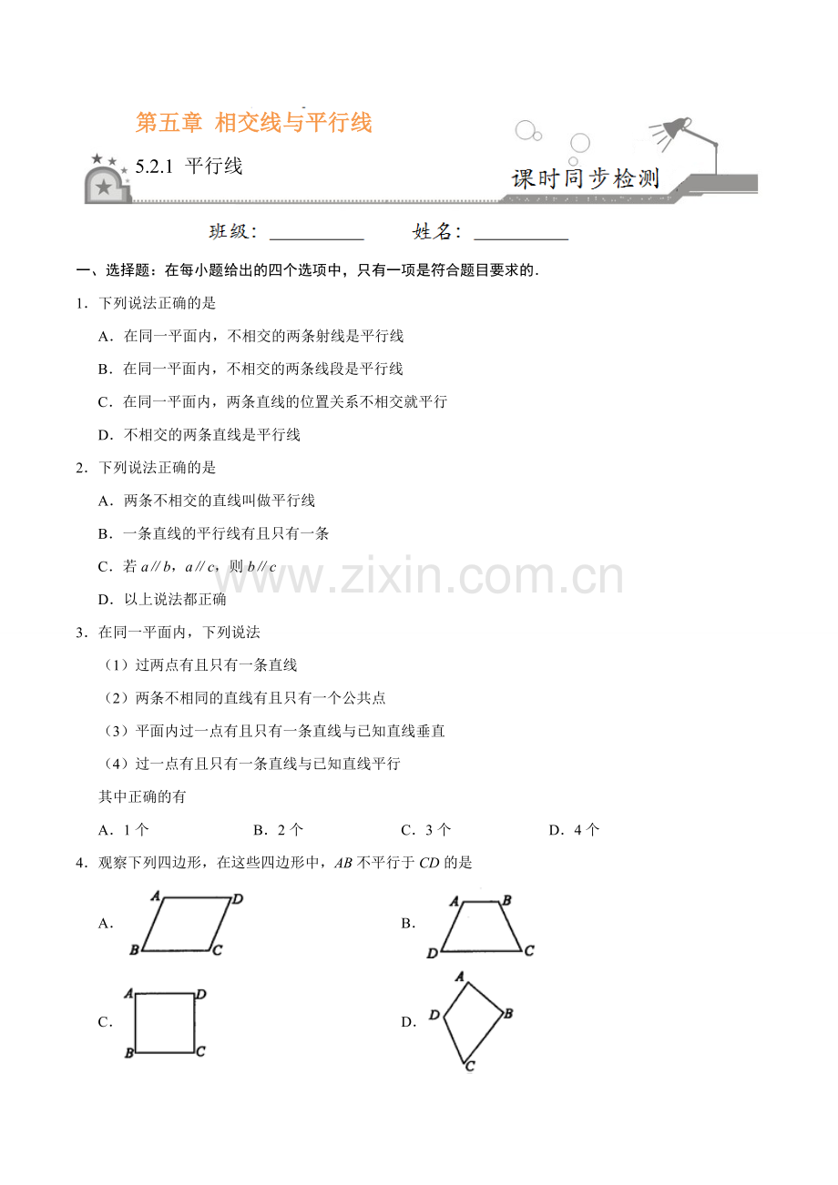 5.2.1 平行线-七年级数学人教版（下册）（原卷版）.doc_第1页