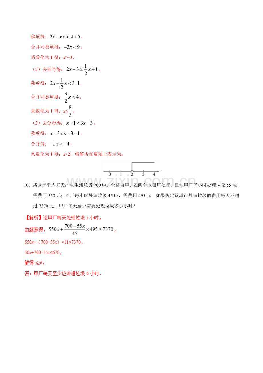 9.2 一元一次不等式-七年级数学人教版（解析版）.doc_第3页