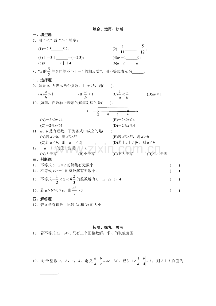 人教版初中数学7年级下册第9章 不等式与不等式组 同步试题及答案(22页).doc_第2页