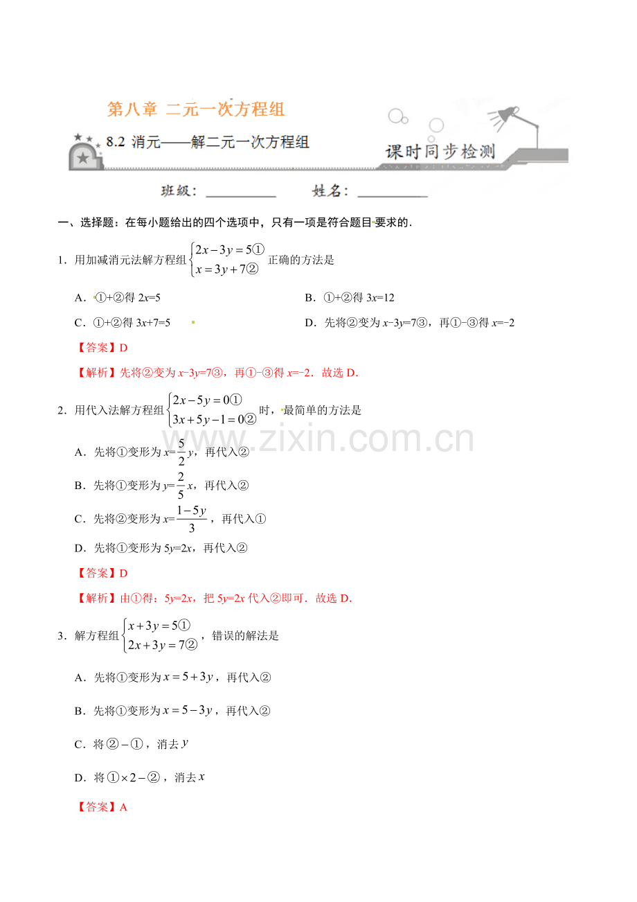 8.2 消元——解二元一次方程组-七年级数学人教版（下册）.doc_第1页