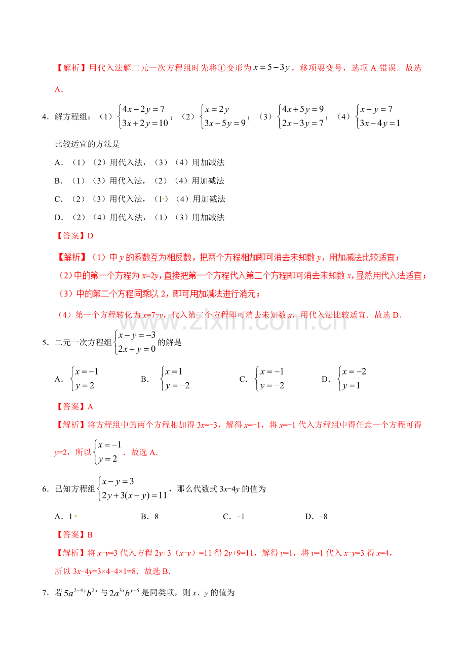 8.2 消元——解二元一次方程组-七年级数学人教版（下册）.doc_第2页