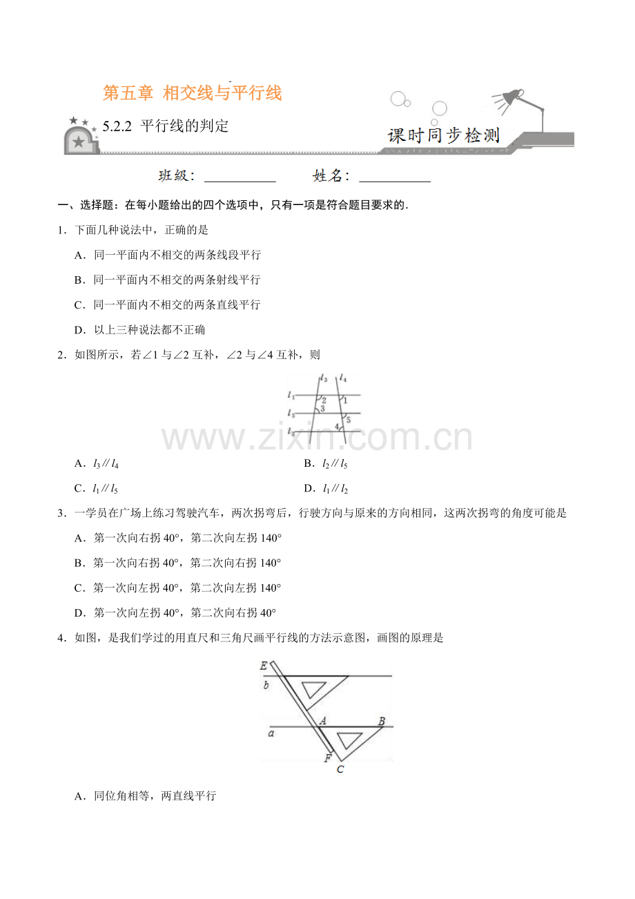 5.2.2 平行线的判定-七年级数学人教版（下册）（原卷版）.doc_第1页