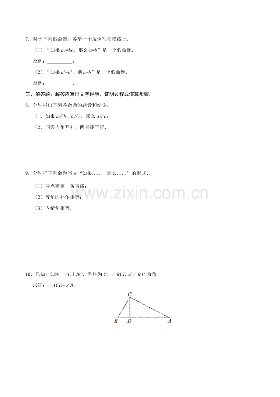 5.3.2 命题、定理、证明-七年级数学人教版（下册）（原卷版）.doc_第2页