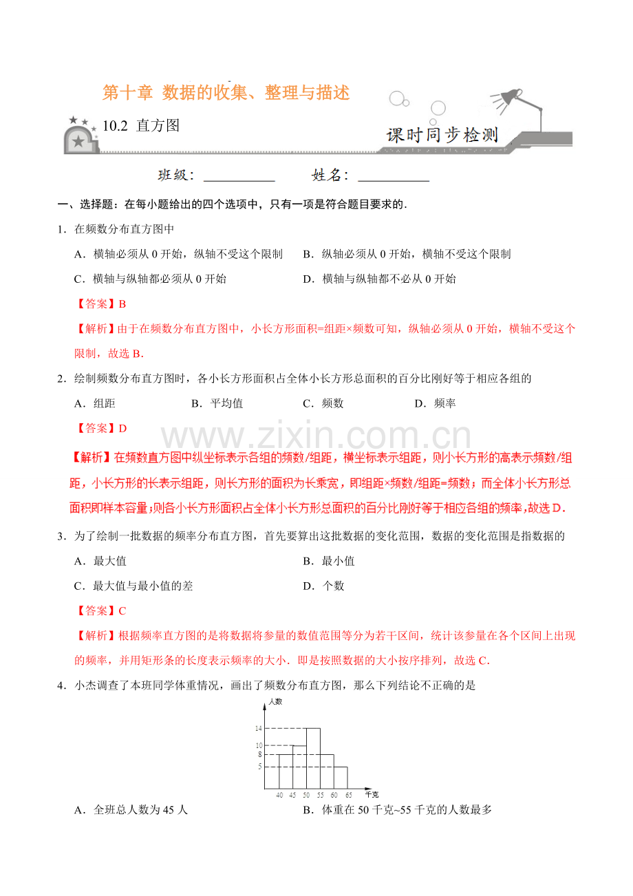 10.2 直方图-七年级数学人教版（解析版）.doc_第1页