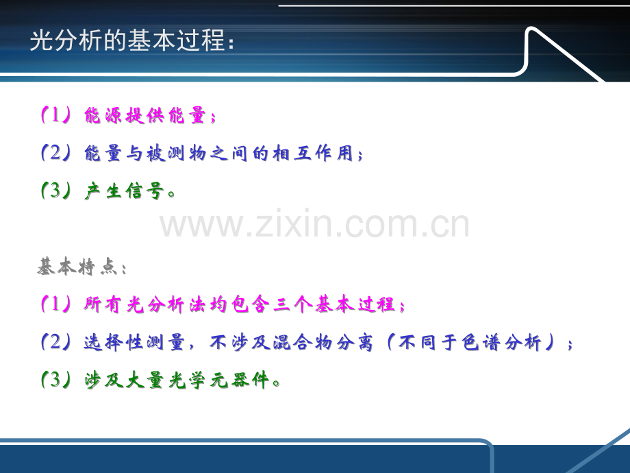 第二章 紫外－可见吸收光谱法.ppt_第3页