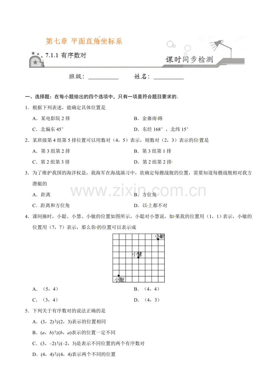 7.1.1 有序数对-七年级数学人教版（下册）（原卷版）.doc_第1页