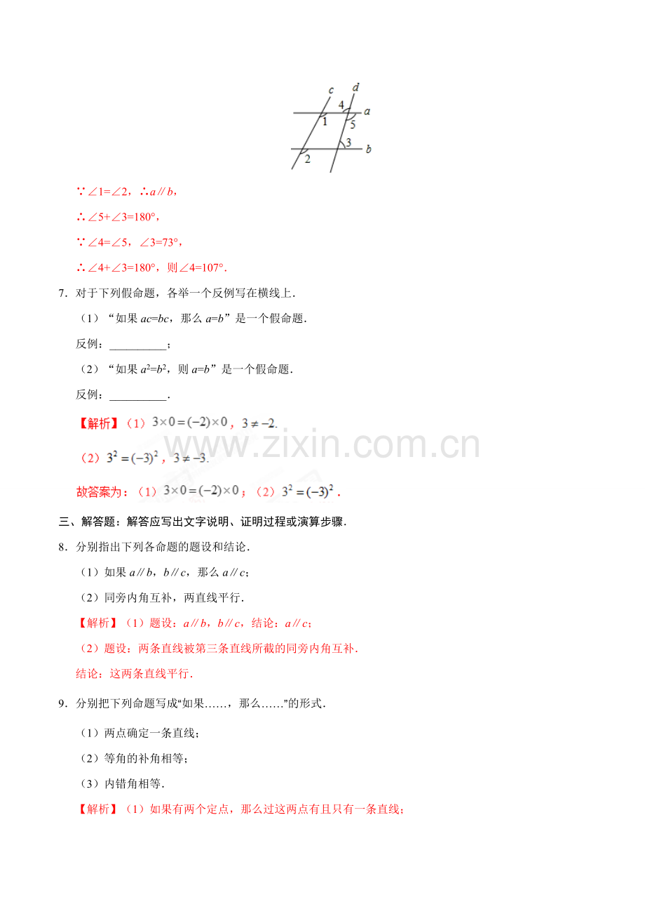 5.3.2 命题、定理、证明-七年级数学人教版（下册）（解析版）.doc_第3页