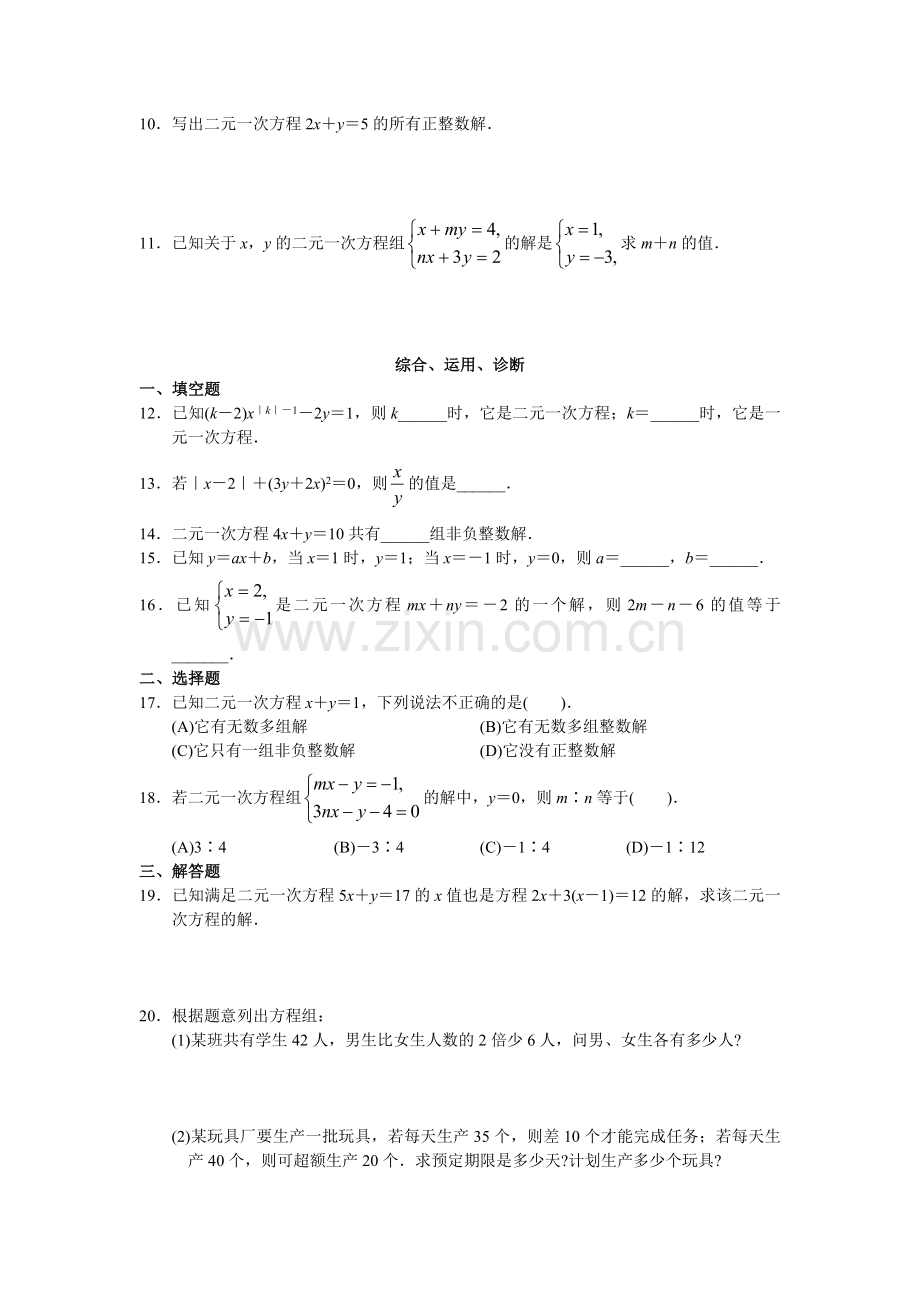 人教版初中数学7年级下册第8章 二元一次方程组 同步试题及答案(23页).doc_第2页