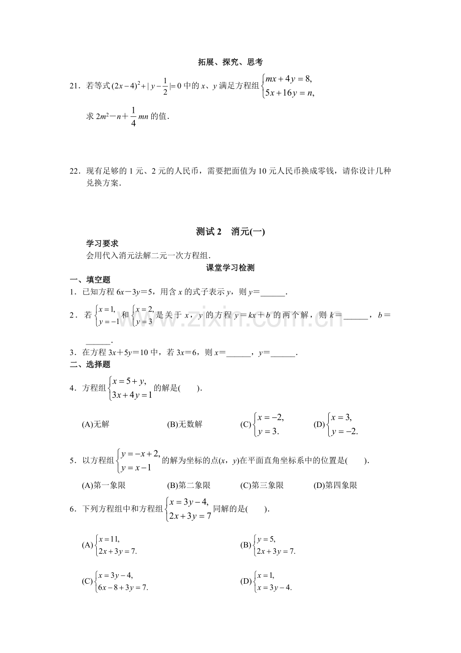 人教版初中数学7年级下册第8章 二元一次方程组 同步试题及答案(23页).doc_第3页