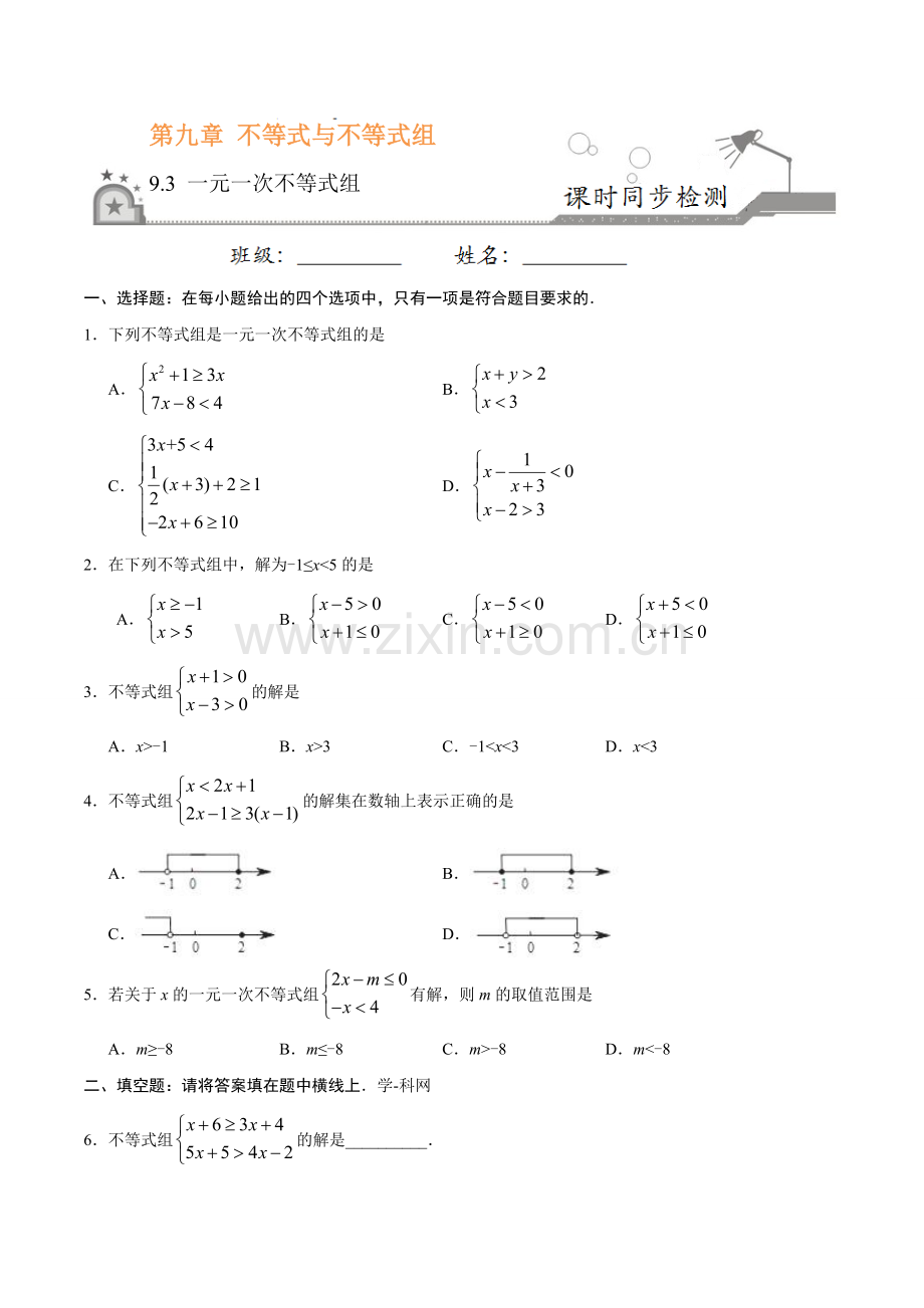 9.3 一元一次不等式组-七年级数学人教版（原卷版）.doc_第1页