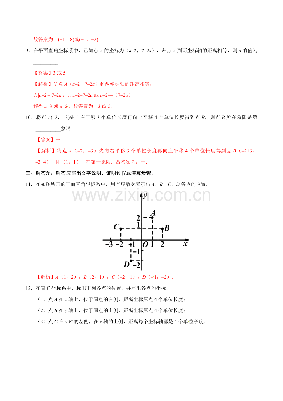 7.1.2 平面直角坐标系-七年级数学人教版（下册）.doc_第3页