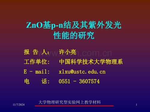 ZnO基p-n结及其紫外发光性能的研究 中国科学技术大学.ppt