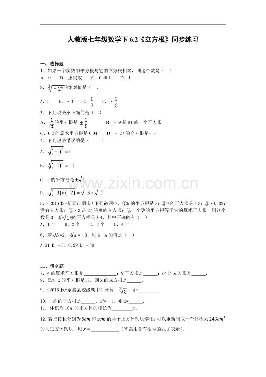 6.2《立方根》同步练习.doc_第1页