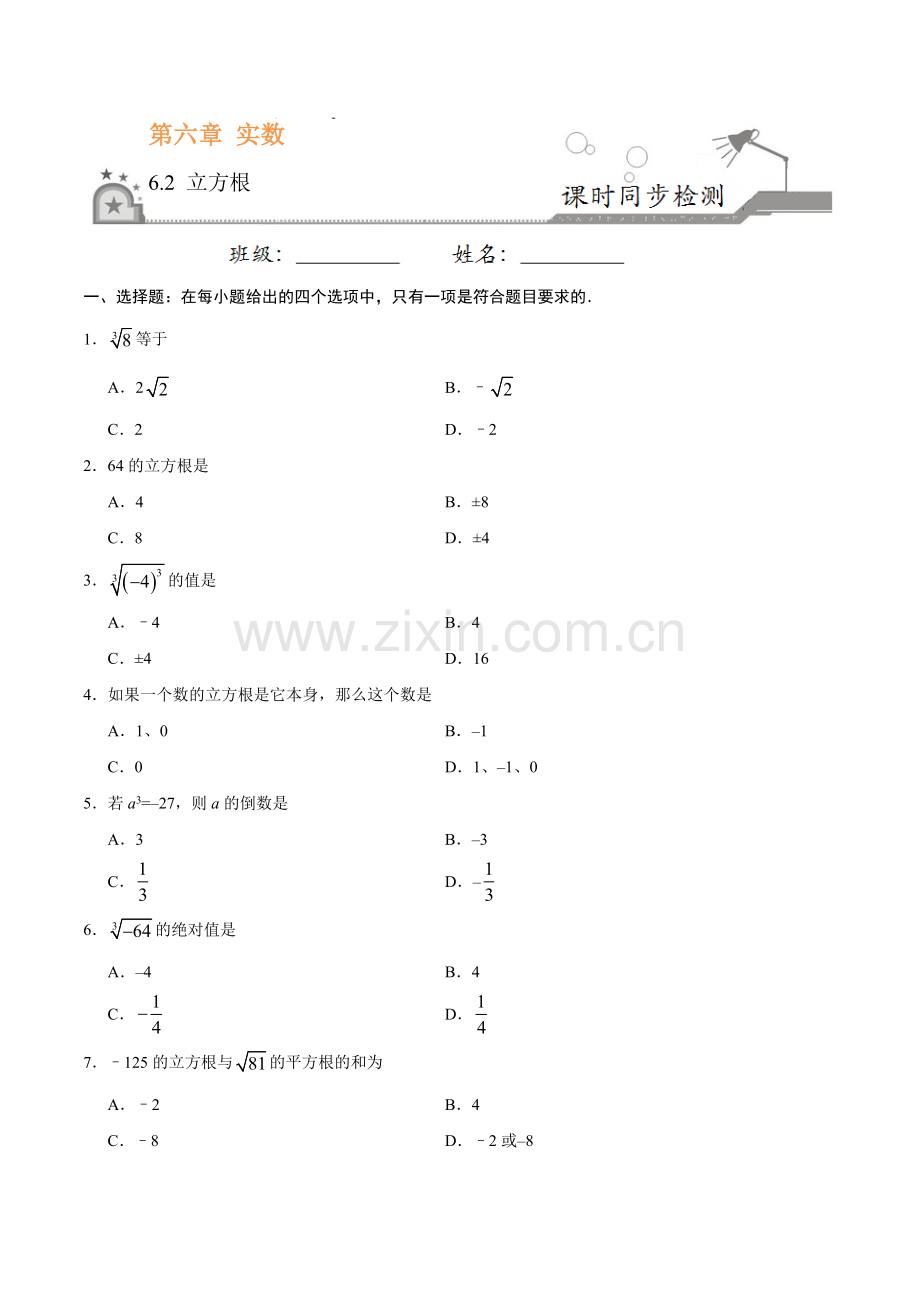 6.2 立方根-七年级数学人教版（下册）（原卷版）.doc_第1页