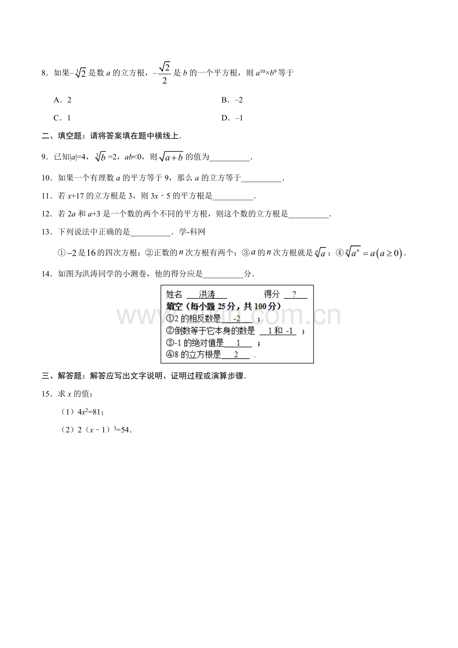 6.2 立方根-七年级数学人教版（下册）（原卷版）.doc_第2页