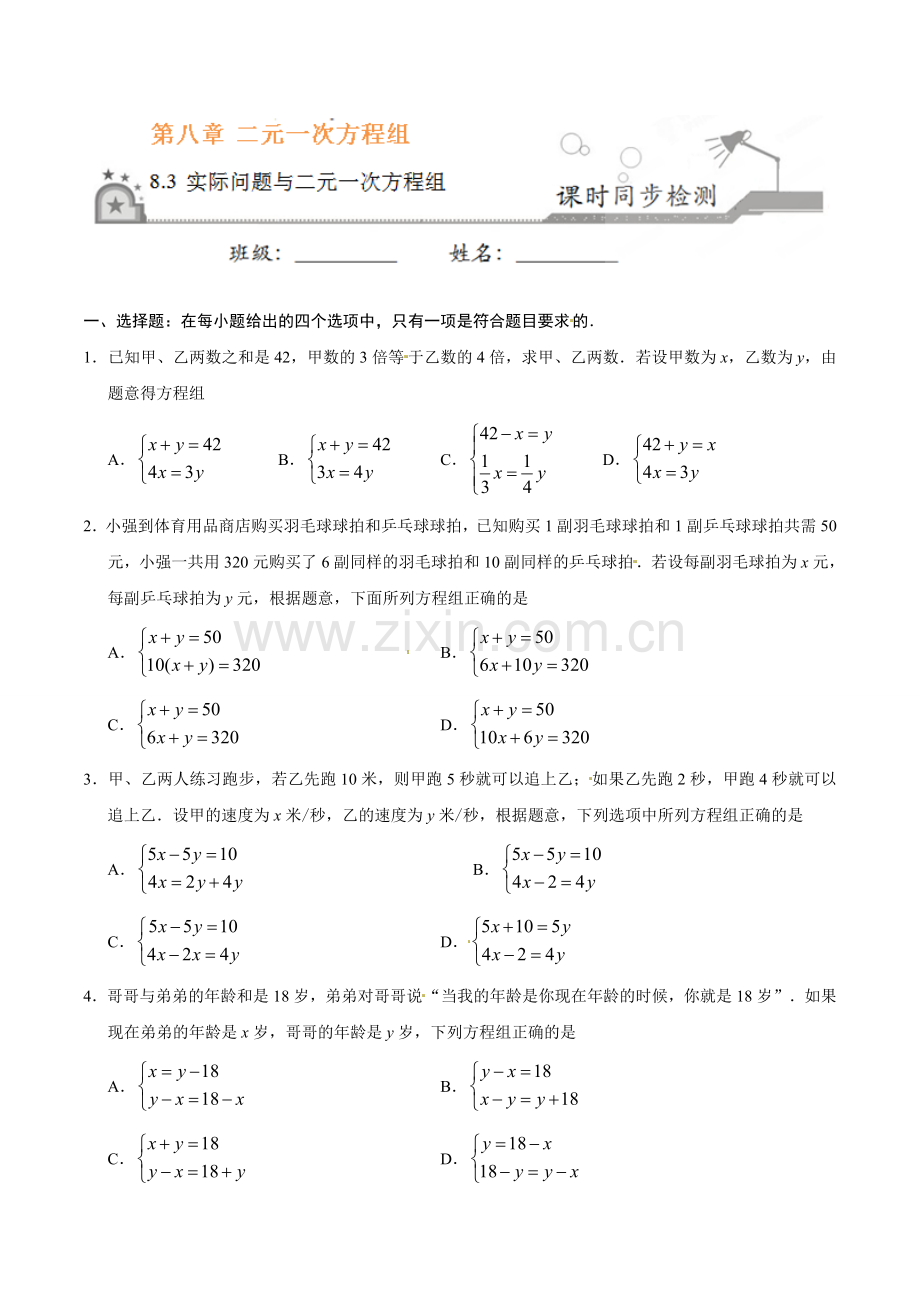 8.3 实际问题与二元一次方程组-七年级数学人教版（下册）（原卷版）.doc_第1页