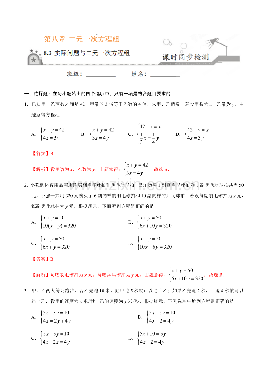 8.3 实际问题与二元一次方程组-七年级数学人教版（下册）.doc_第1页