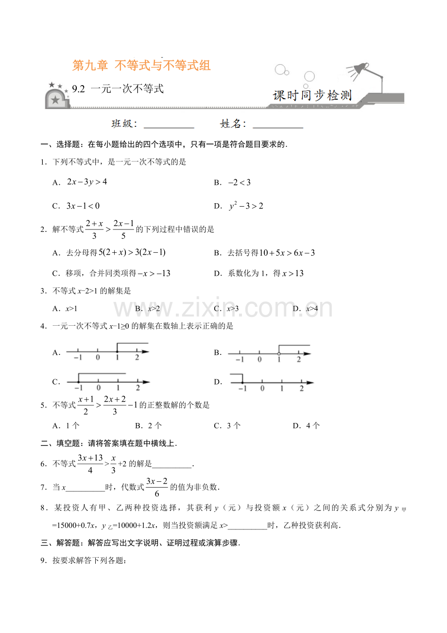 9.2 一元一次不等式-七年级数学人教版（原卷版）.doc_第1页