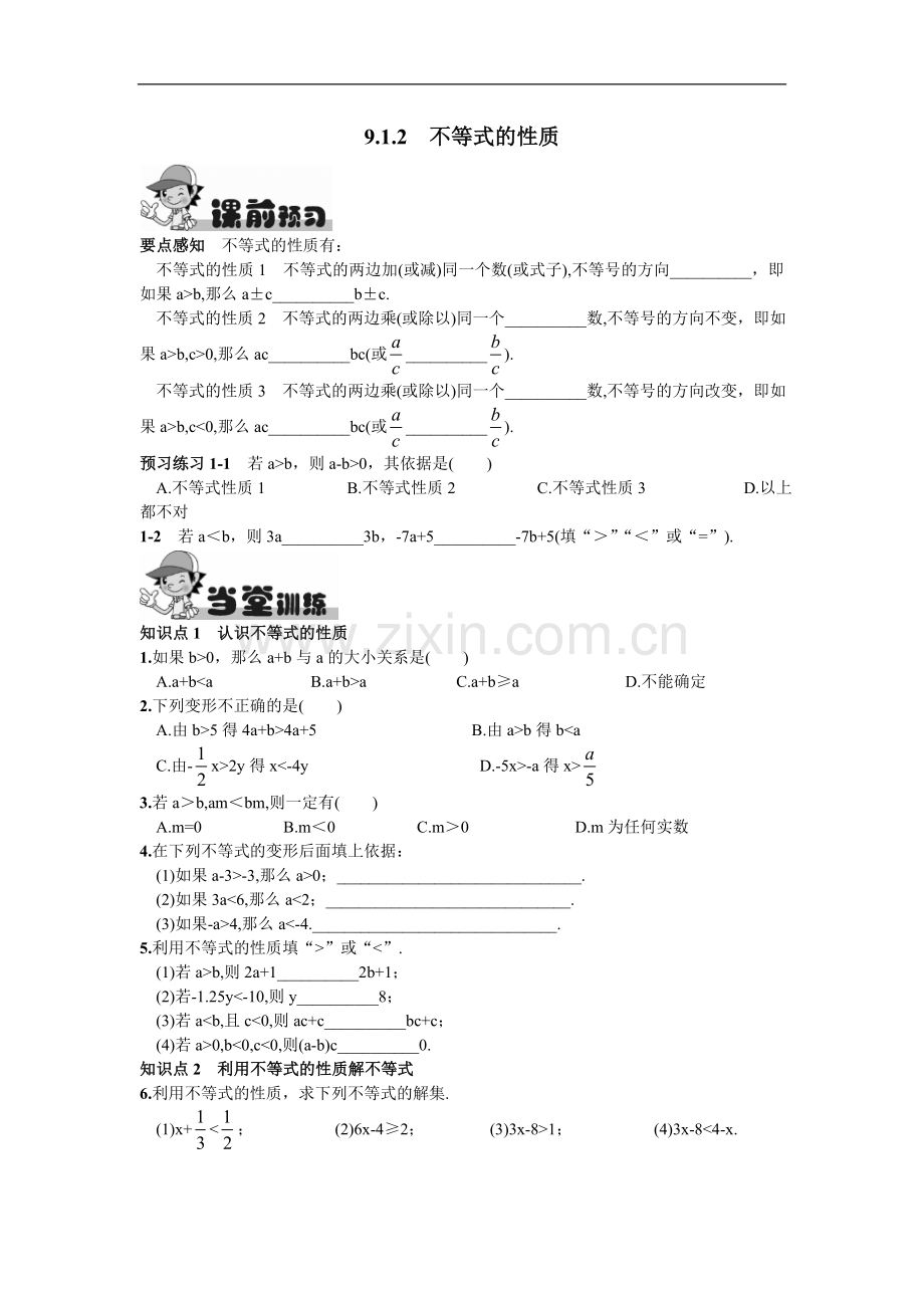 9.1.2不等式的性质.doc_第1页