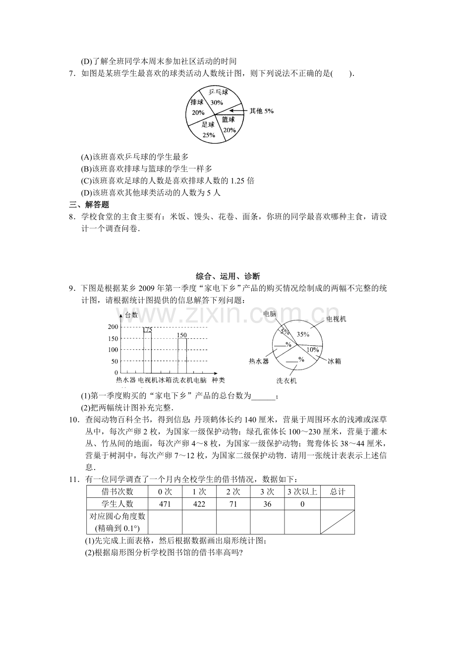 人教版初中数学7年级下册第10章 数据的收集、整理与描述 同步试题及答案(25页).doc_第2页