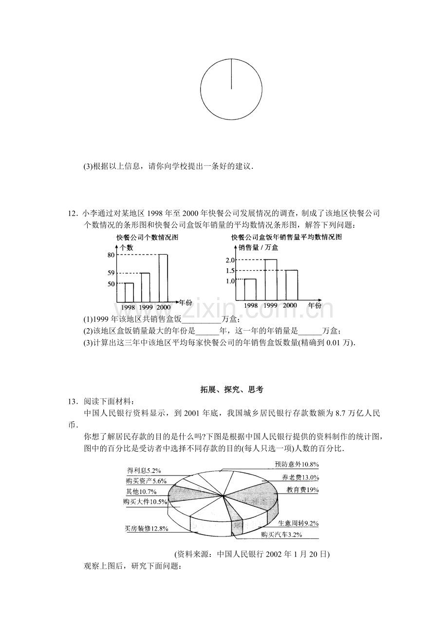 人教版初中数学7年级下册第10章 数据的收集、整理与描述 同步试题及答案(25页).doc_第3页