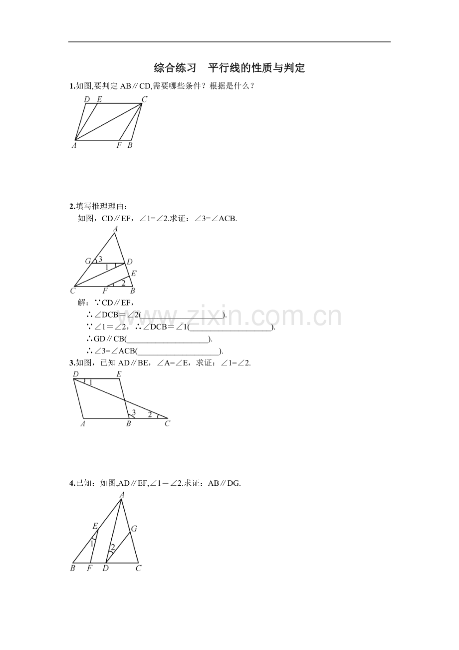 综合练习平行线的性质与判定.doc_第1页