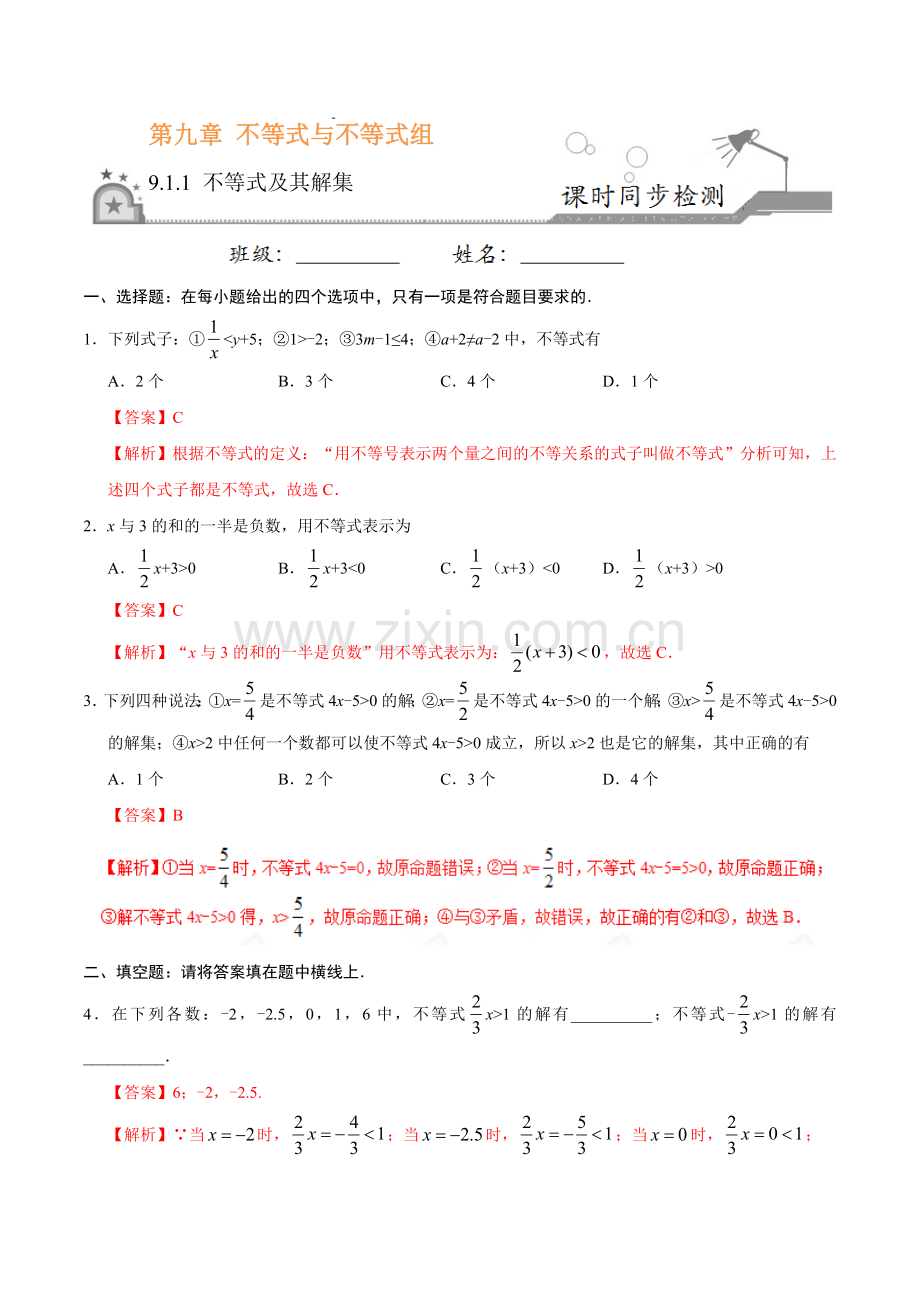 9.1.1 不等式及其解集-七年级数学人教版（解析版）.doc_第1页