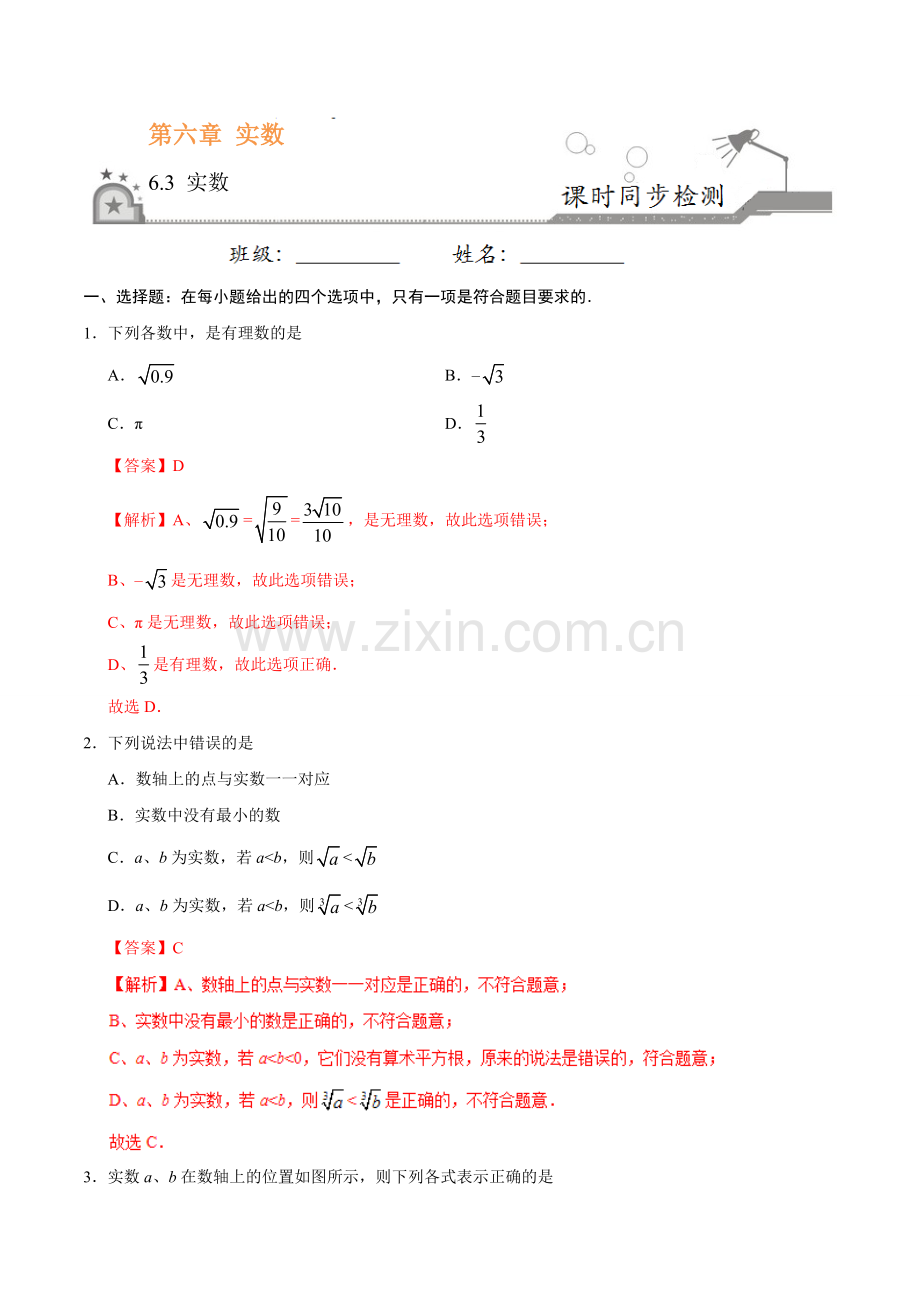 6.3 实数-七年级数学人教版（下册）（解析版）.doc_第1页