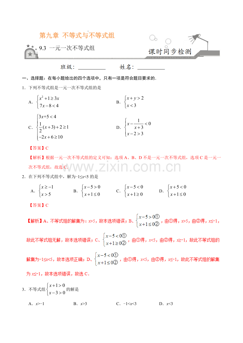 9.3 一元一次不等式组-七年级数学人教版（解析版）.doc_第1页