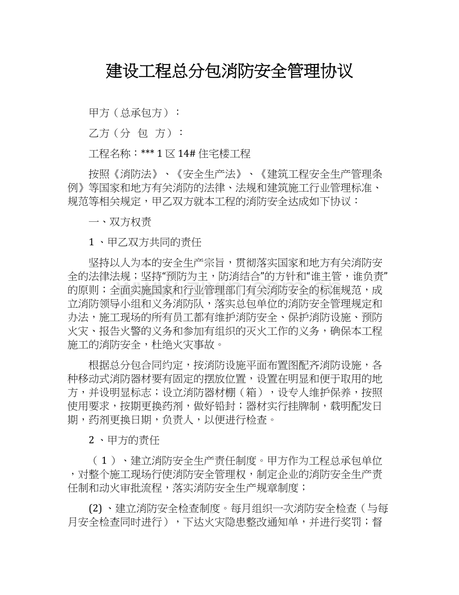 建设工程总分包消防安全管理协议.docx_第1页