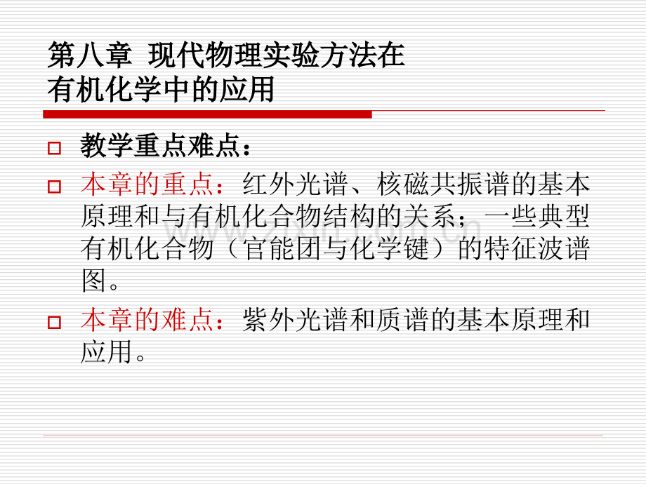 第八章 现代物理实验方法在有机化学中的应用.ppt_第1页