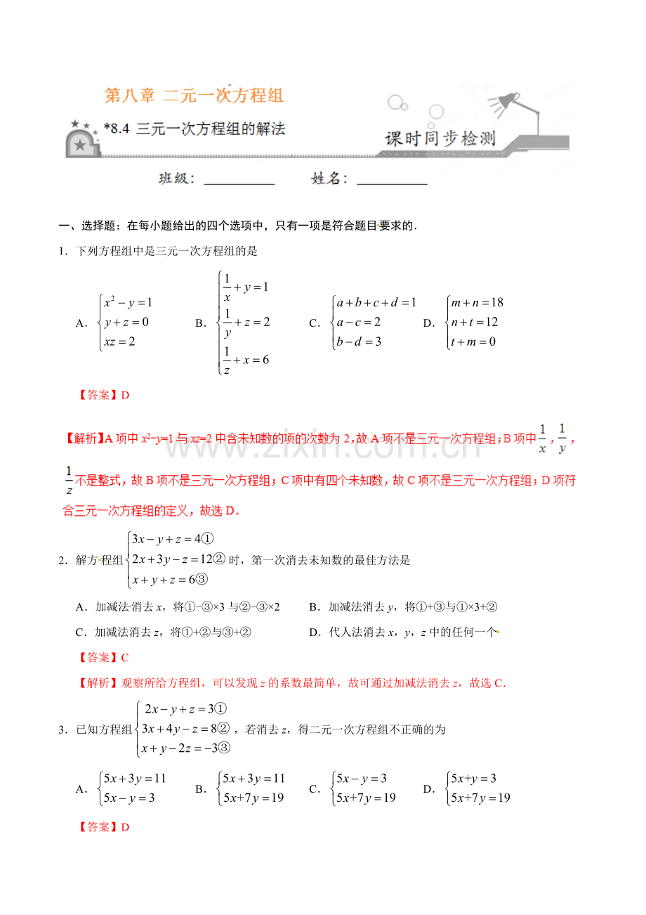 8.4 三元一次方程组的解法-七年级数学人教版（下册）.doc_第1页