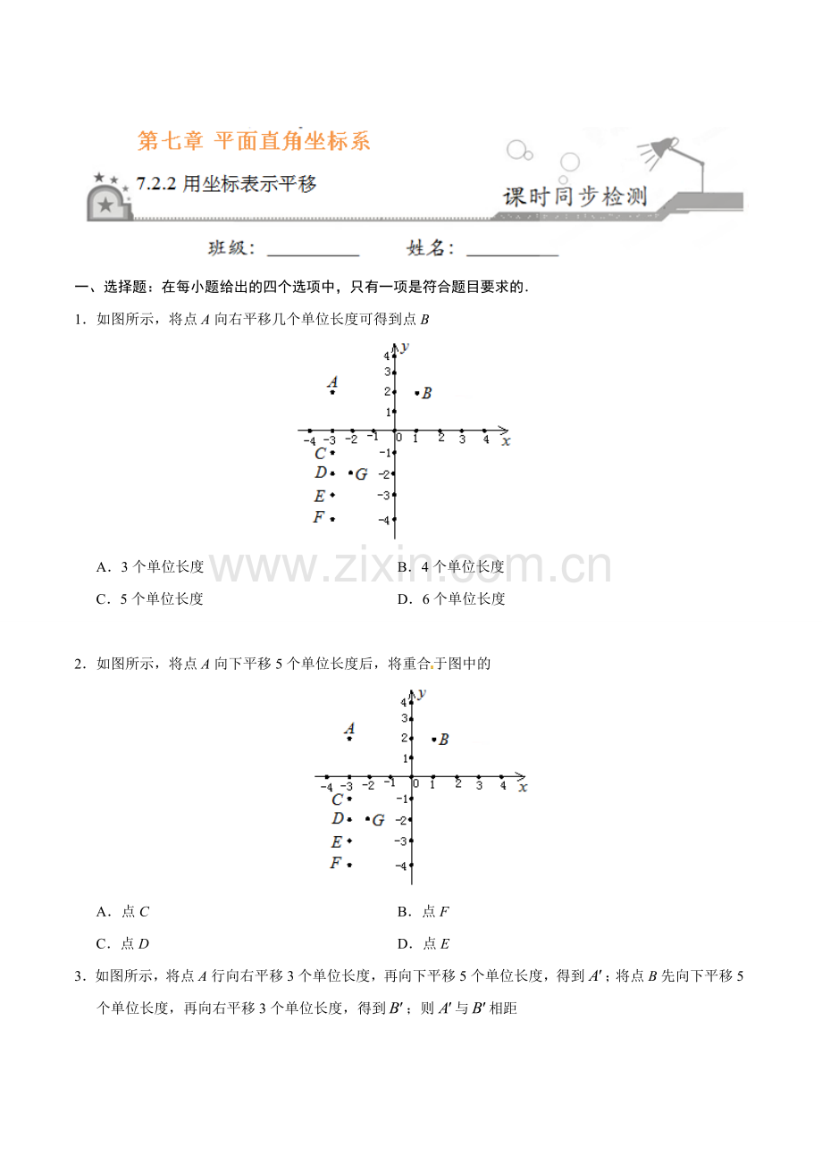 7.2.2 用坐标表示平移-七年级数学人教版（下册）（原卷版）.doc_第1页