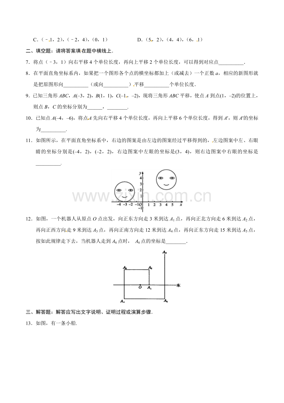 7.2.2 用坐标表示平移-七年级数学人教版（下册）（原卷版）.doc_第3页