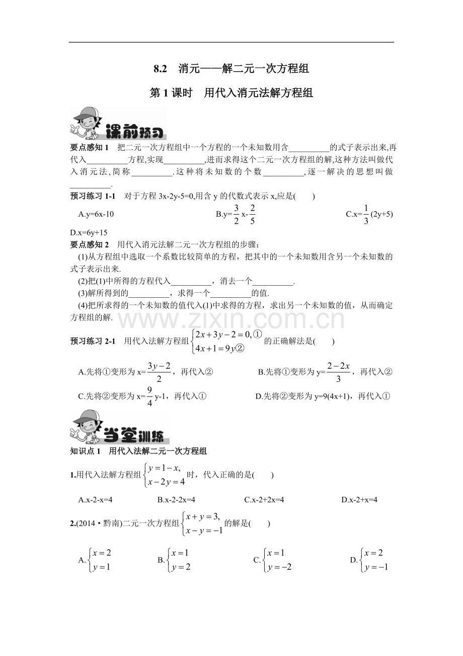 8.2消元——解二元一次方程组第1课时用代入消元法解方程组.doc_第1页